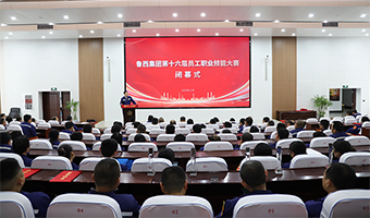 鲁西集团第十六届员工职业技能大赛圆满闭幕