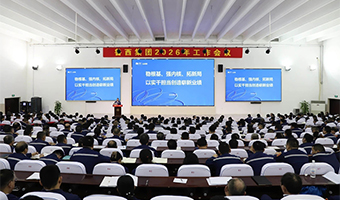 鲁西集团召开2026年工作会议